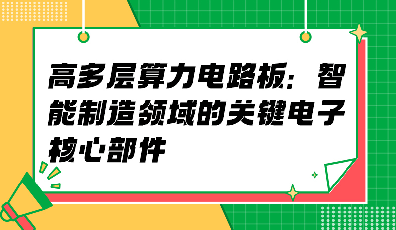 高多层算力电路板：智能制造领域的关键电子核心部件