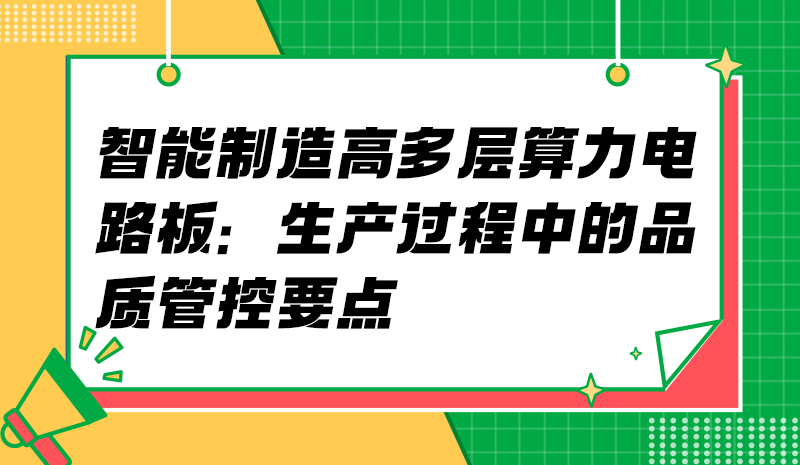 智能制造高多层算力电路板：生产过程中的品质管控要点