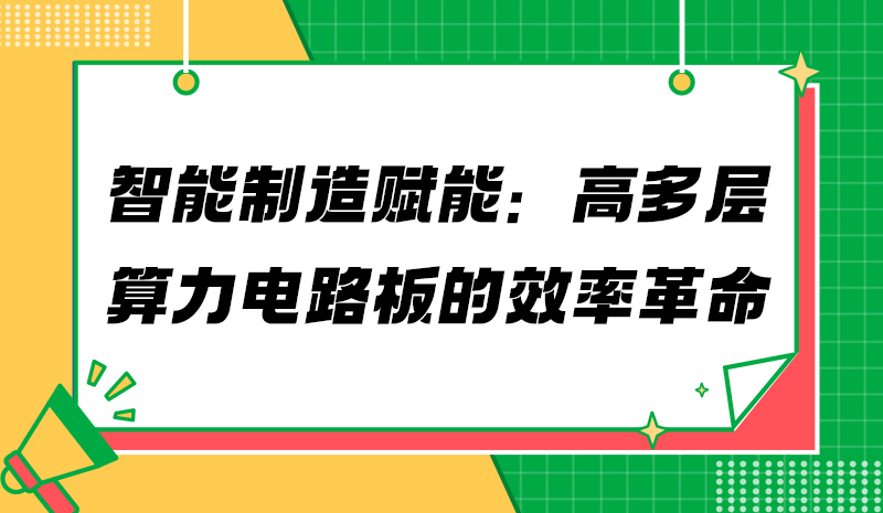 智能制造赋能：高多层算力电路板的效率革命