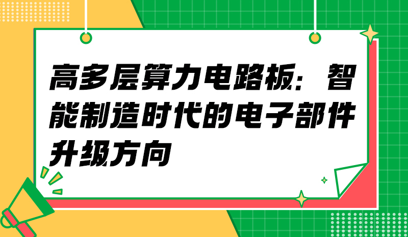高多层算力电路板：智能制造时代的电子部件升级方向