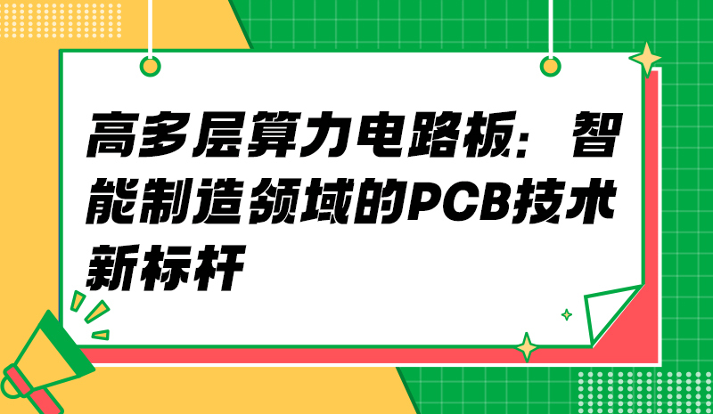 高多层算力电路板：智能制造领域的PCB技术新标杆