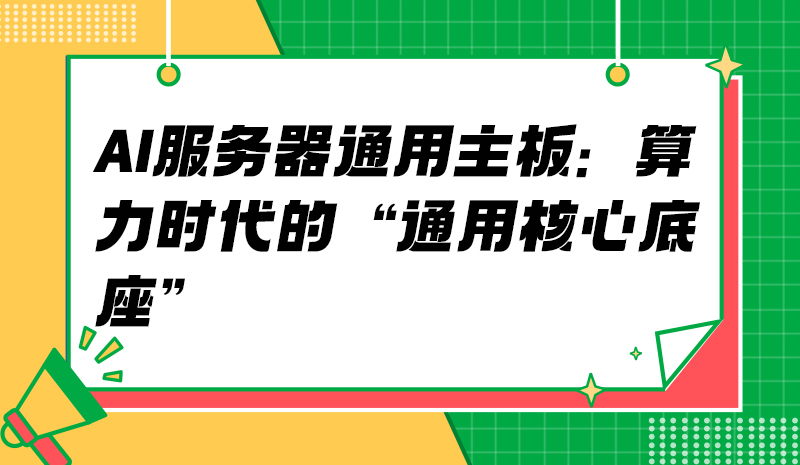 AI服务器通用主板：算力时代的“通用核心底座”