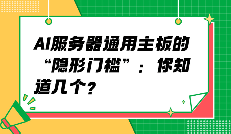 AI服务器通用主板的“隐形门槛”：你知道几个？