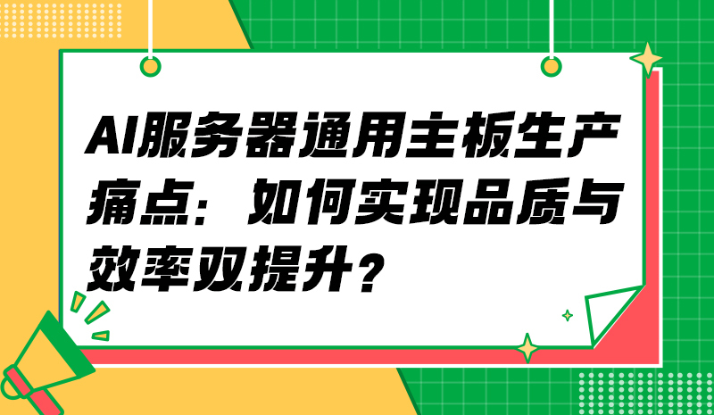 AI服务器通用主板生产痛点：如何实现品质与效率双提升？