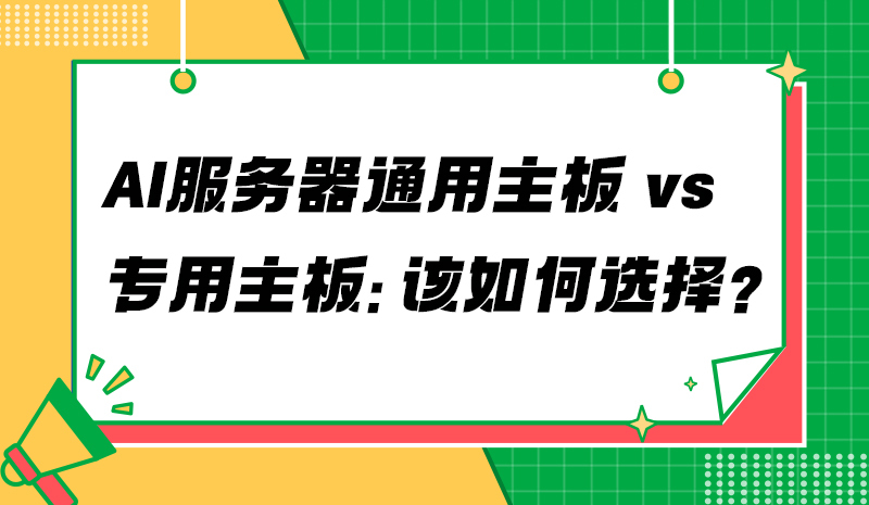 AI服务器通用主板 vs 专用主板：该如何选择？