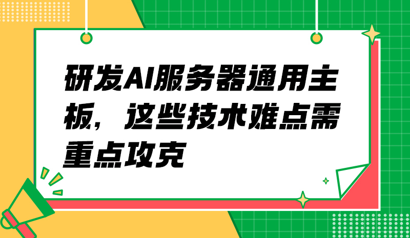 研发AI服务器通用主板，这些技术难点需重点攻克