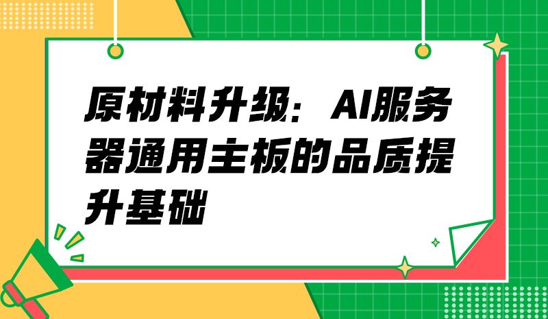 原材料升级：AI服务器通用主板的品质提升基础