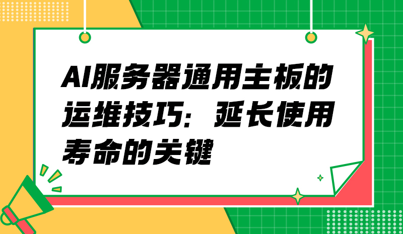 AI服务器通用主板的运维技巧：延长使用寿命的关键