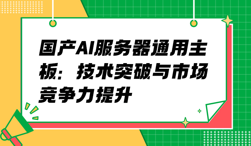 国产AI服务器通用主板：技术突破与市场竞争力提升