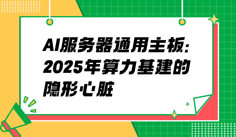 AI服务器通用主板：2025年算力基建的隐形心脏