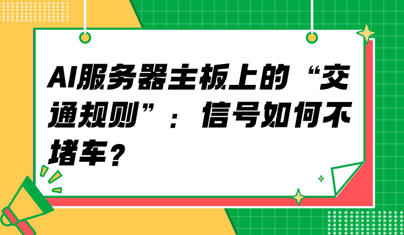 AI服务器主板上的“交通规则”：信号如何不堵车？