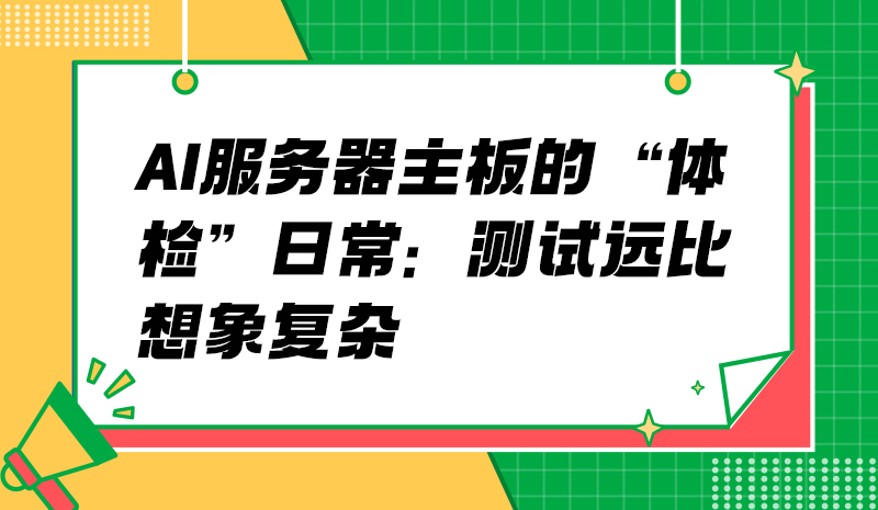 AI服务器主板的“体检”日常：测试远比想象复杂