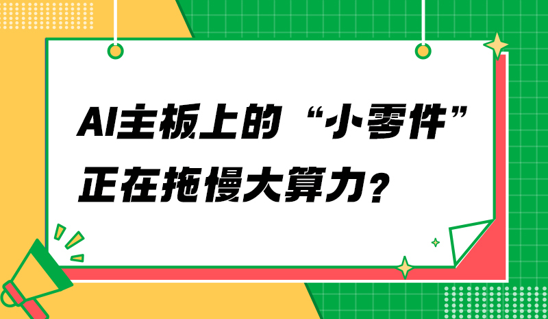 AI主板上的“小零件”，正在拖慢大算力？