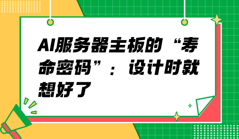 AI服务器主板的“寿命密码”：设计时就想好了
