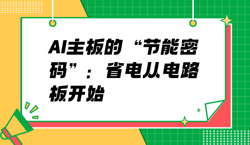 AI主板的“节能密码”：省电从电路板开始