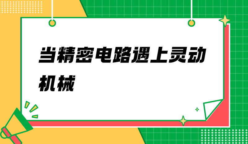 当精密电路遇上灵动机械