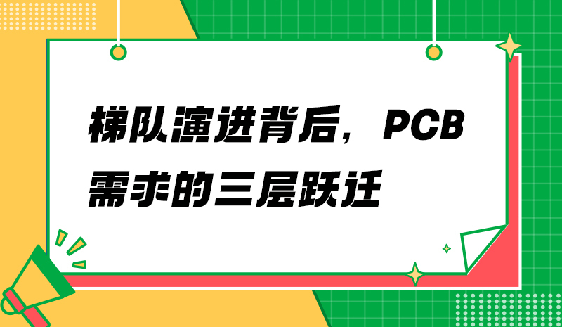 梯队演进背后，PCB需求的三层跃迁