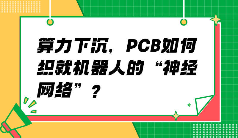 算力下沉，PCB如何织就机器人的“神经网络”？