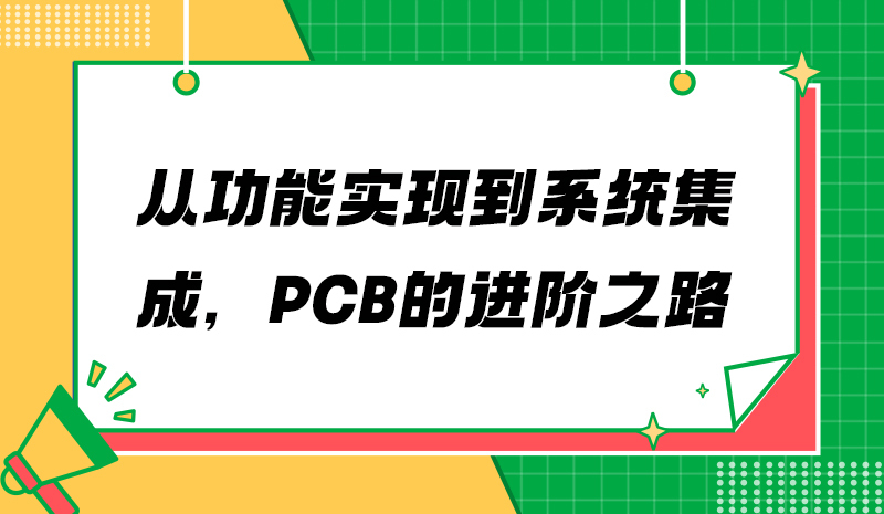 从功能实现到系统集成，PCB的进阶之路