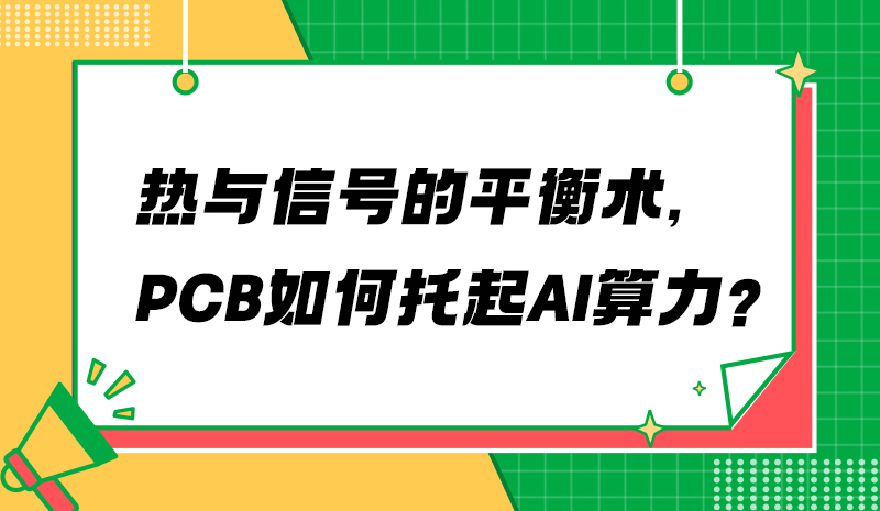 热与信号的平衡术，PCB如何托起AI算力？