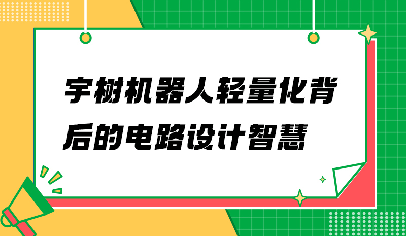 宇树机器人轻量化背后的电路设计智慧