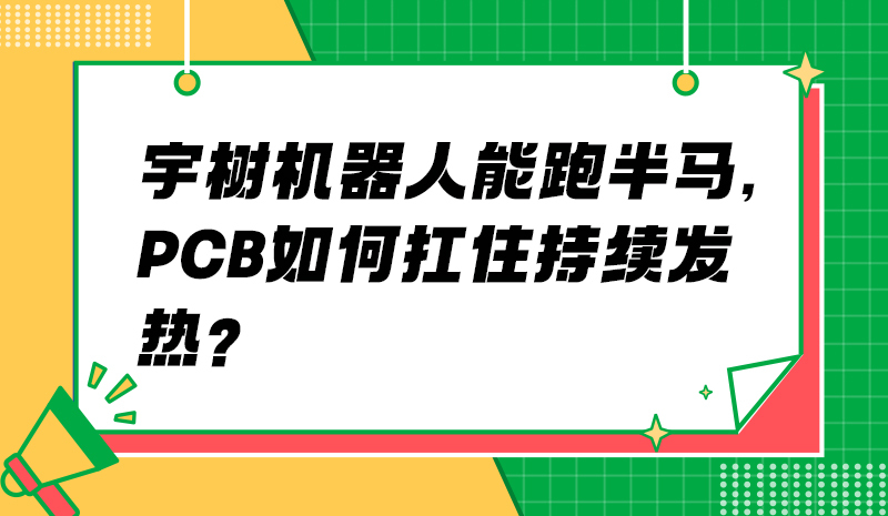 宇树机器人能跑半马，PCB如何扛住持续发热？