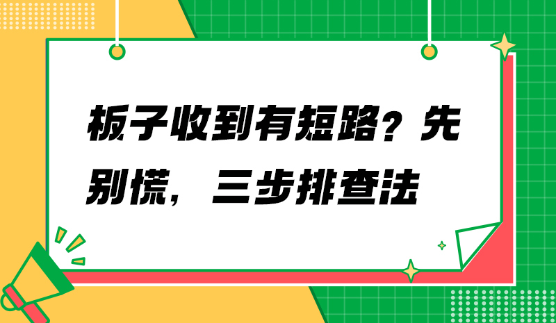 板子收到有短路？先别慌，三步排查法