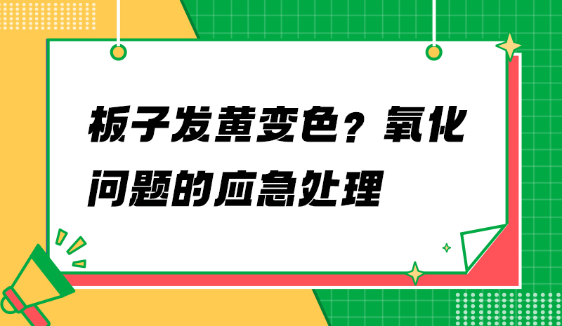 板子发黄变色？氧化问题的应急处理