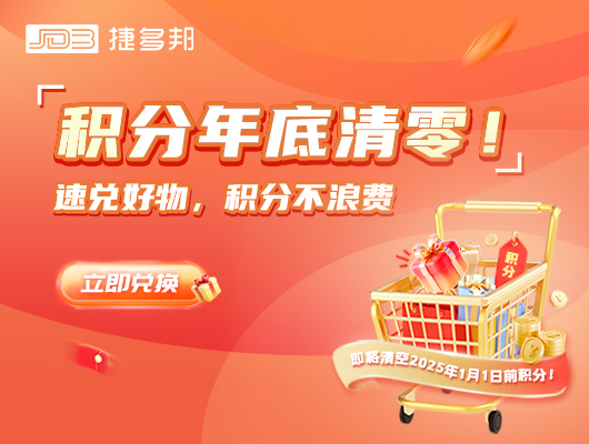 【捷多邦积分商城】你的积分要过期啦！除了抵扣券，这些好物也别错过～