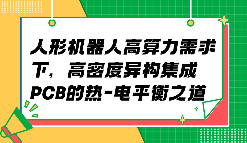 人形机器人高算力需求下，高密度异构集成PCB的热-电平衡之道