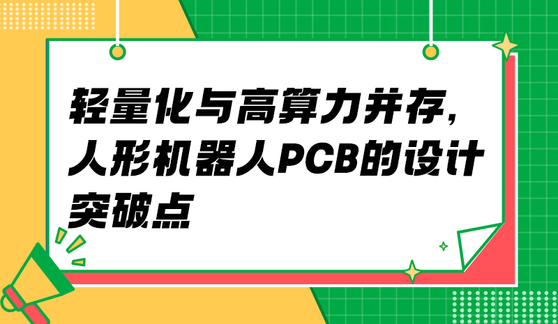 轻量化与高算力并存，人形机器人PCB的设计突破点