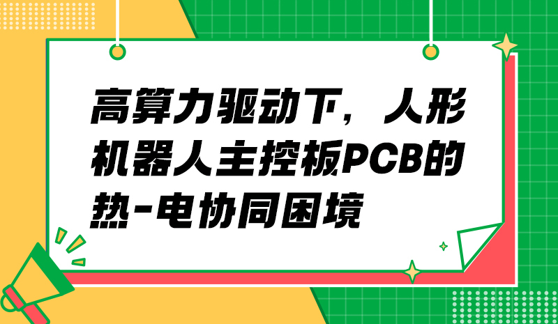 高算力驱动下，人形机器人主控板PCB的热-电协同困境