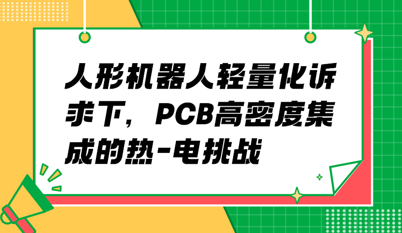 人形机器人轻量化诉求下，PCB高密度集成的热-电挑战