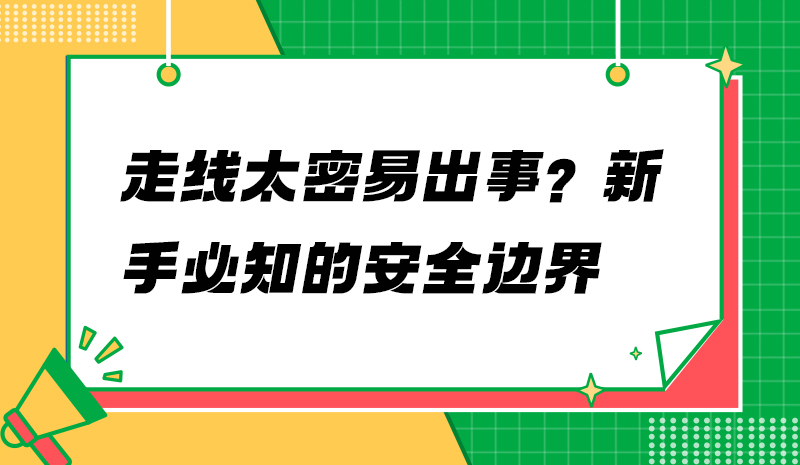 走线太密易出事？新手必知的安全边界