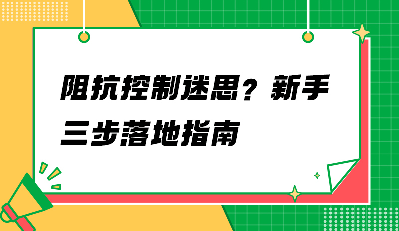 阻抗控制迷思？新手三步落地指南