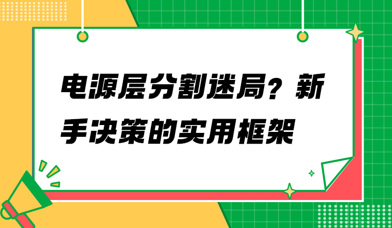 电源层分割迷局？新手决策的实用框架