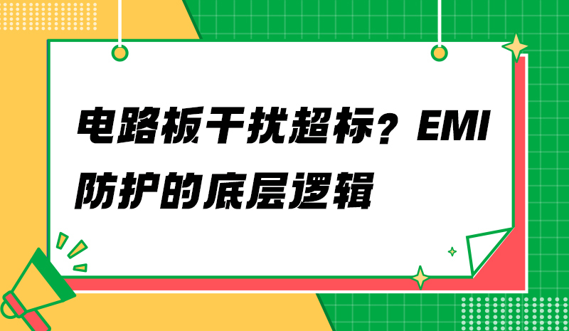 电路板干扰超标？EMI防护的底层逻辑