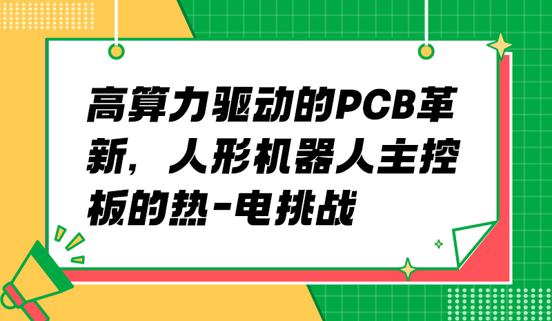 高算力驱动的PCB革新，人形机器人主控板的热-电挑战
