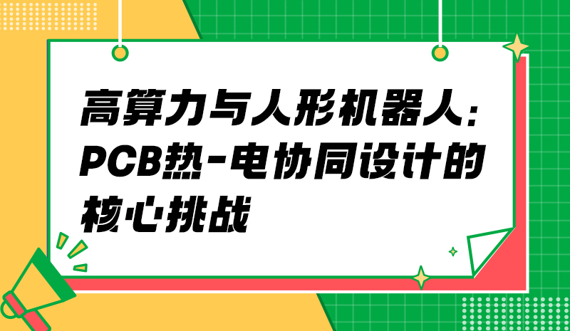 高算力与人形机器人：PCB热-电协同设计的核心挑战