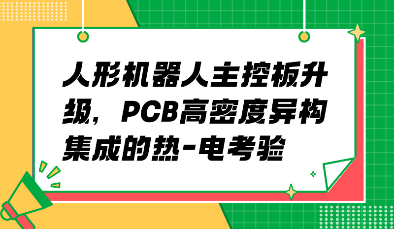 人形机器人主控板升级，PCB高密度异构集成的热-电考验