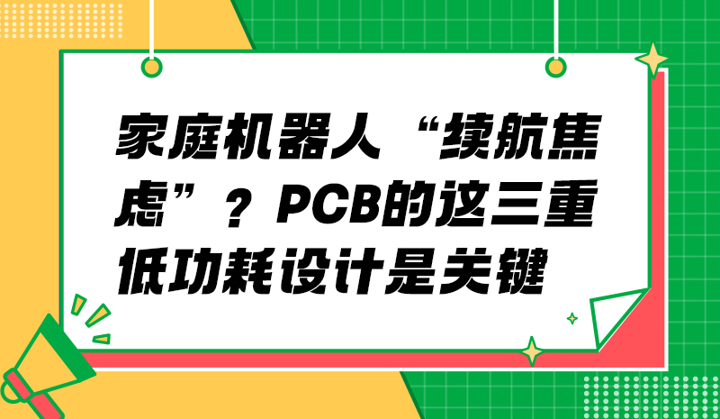 家庭机器人“续航焦虑”？PCB的这三重低功耗设计是关键