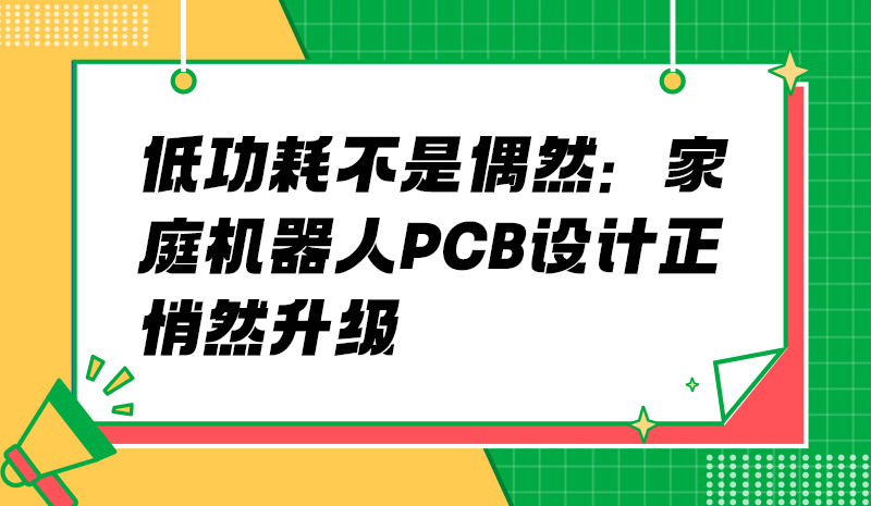 低功耗不是偶然：家庭机器人PCB设计正悄然升级