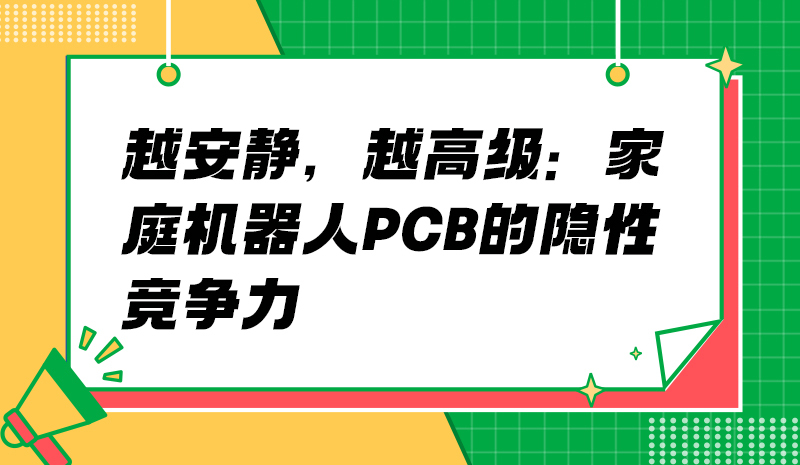 越安静，越高级：家庭机器人PCB的隐性竞争力