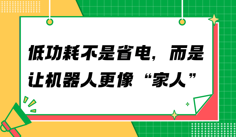 低功耗不是省电，而是让机器人更像“家人”