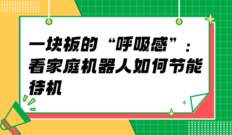 一块板的“呼吸感”：看家庭机器人如何节能待机