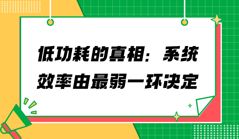低功耗的真相：系统效率由最弱一环决定