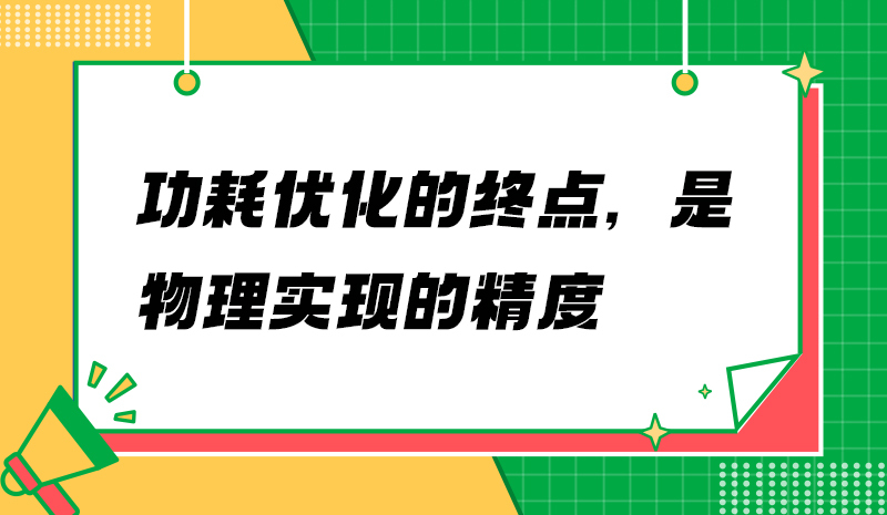 功耗优化的终点，是物理实现的精度