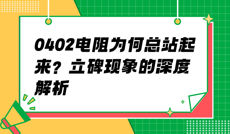 0402电阻为何总