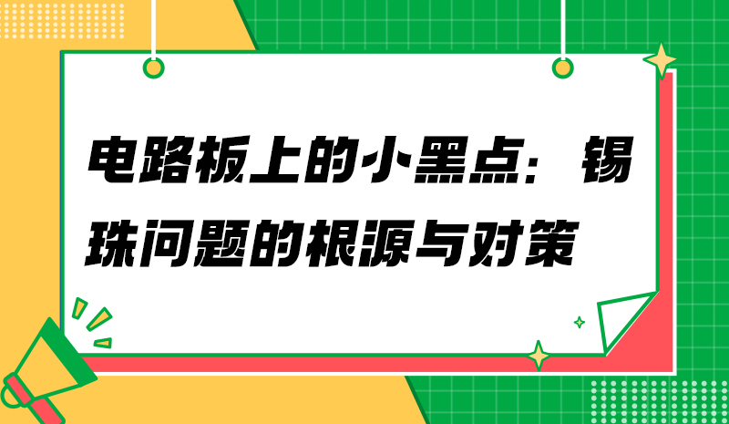 电路板上的