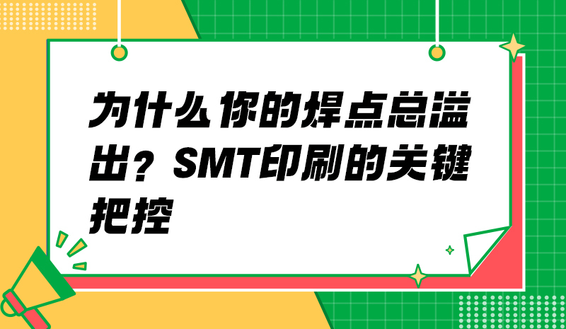 为什么你的焊点总溢出？SMT印刷的关键把控